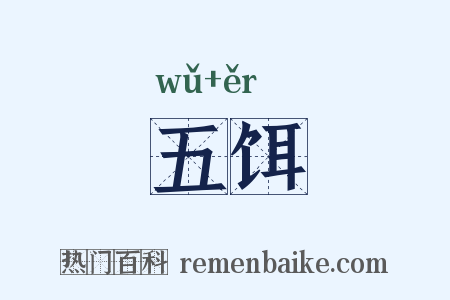 五饵是什么意思的图片
